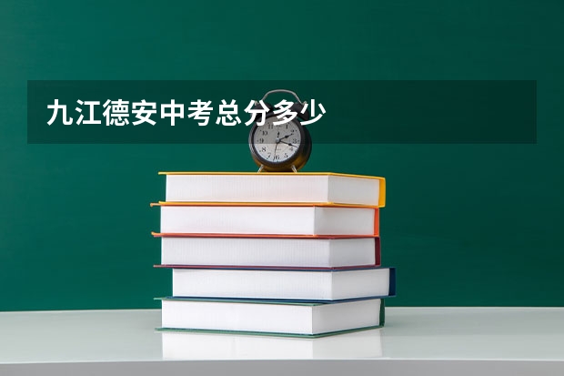 九江德安中考总分多少