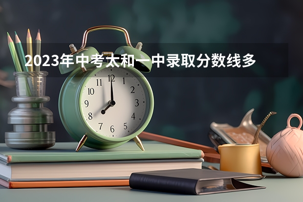 2023年中考太和一中录取分数线多少？