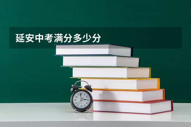 延安中考满分多少分