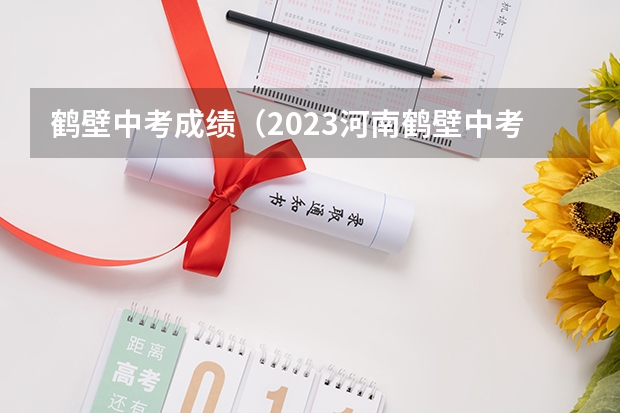 鹤壁中考成绩（2023河南鹤壁中考分数线）