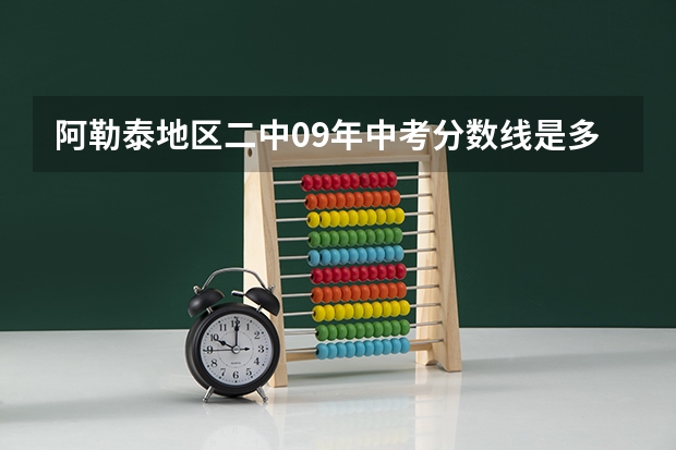 阿勒泰地区二中09年中考分数线是多少？（等级制）
