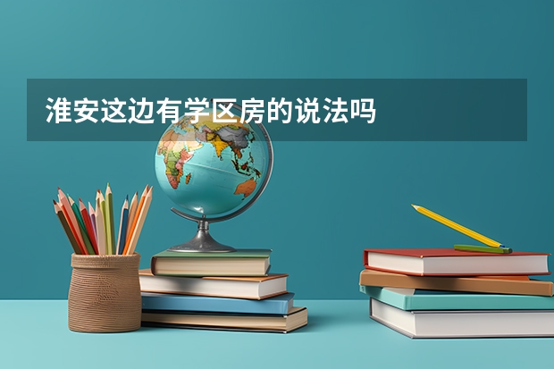 淮安这边有学区房的说法吗