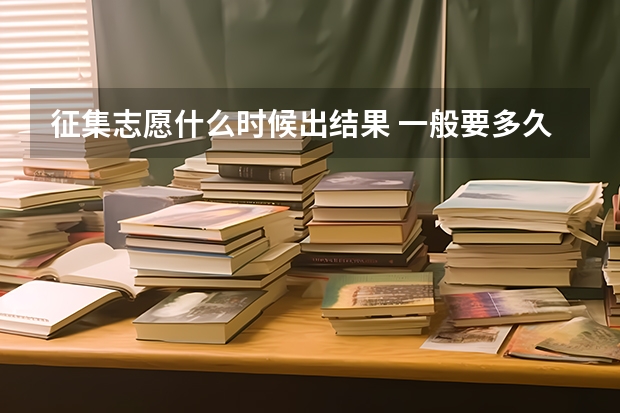 征集志愿什么时候出结果 一般要多久
