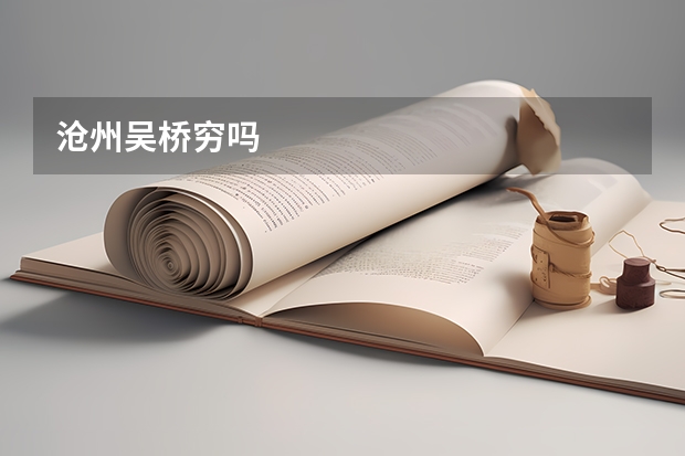 沧州吴桥穷吗