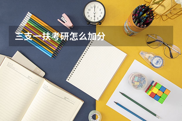 三支一扶考研怎么加分
