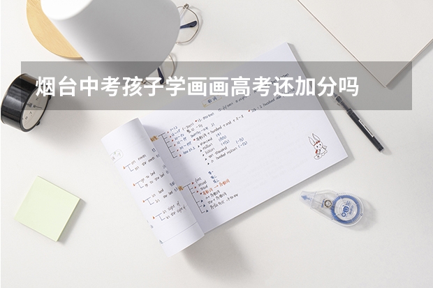 烟台中考孩子学画画高考还加分吗