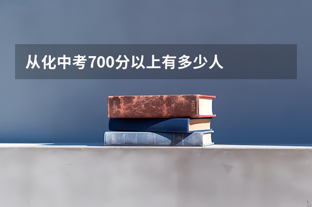 从化中考700分以上有多少人