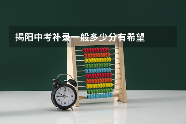 揭阳中考补录一般多少分有希望