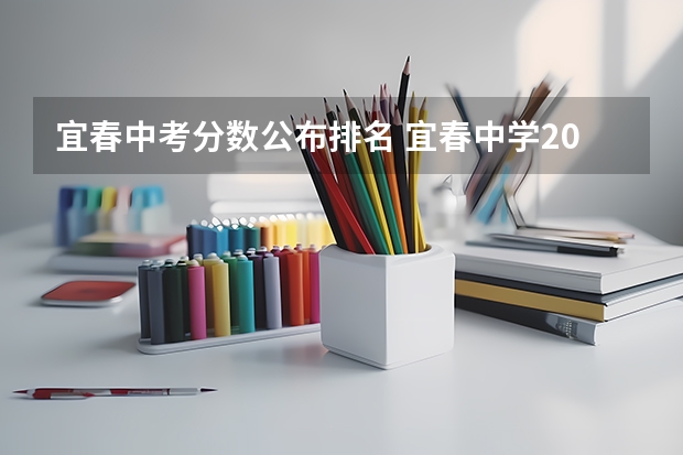 宜春中考分数公布排名 宜春中学2023中考录取分数线