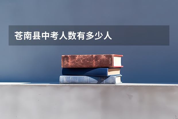 苍南县中考人数有多少人