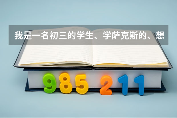 我是一名初三的学生、学萨克斯的、想问问兰州一中怎么招特长生、加多少分、什么时候考试？