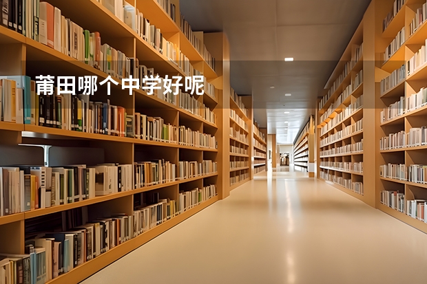 莆田哪个中学好呢