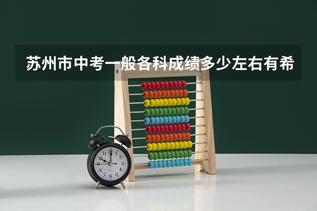 苏州市中考一般各科成绩多少左右有希望进四星级高中？