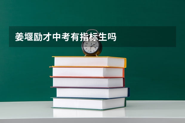 姜堰励才中考有指标生吗