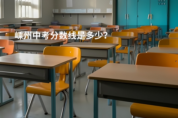 嵊州中考分数线是多少？
