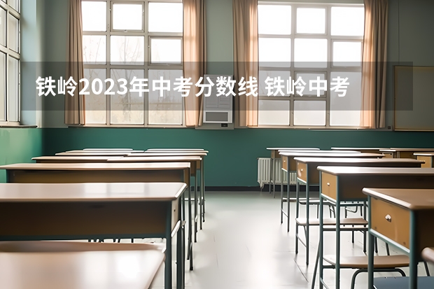 铁岭2023年中考分数线 铁岭中考分数线