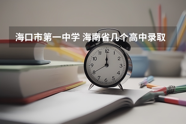 海口市第一中学 海南省几个高中录取分数线~
