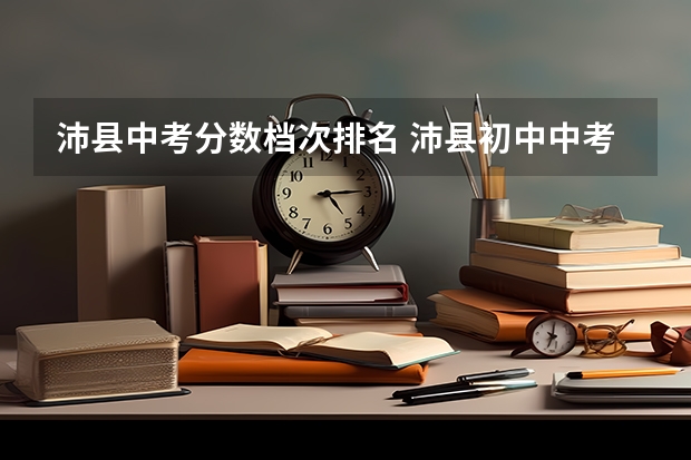 沛县中考分数档次排名 沛县初中中考人数
