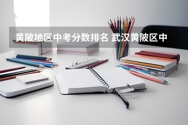 黄陂地区中考分数排名 武汉黄陂区中考分数线划定