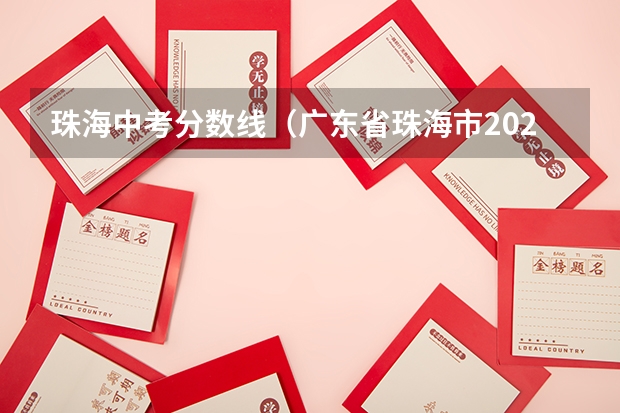 珠海中考分数线（广东省珠海市2023中考分数线）