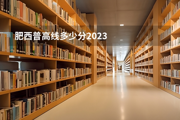 肥西普高线多少分2023