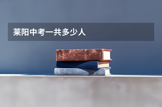 莱阳中考一共多少人