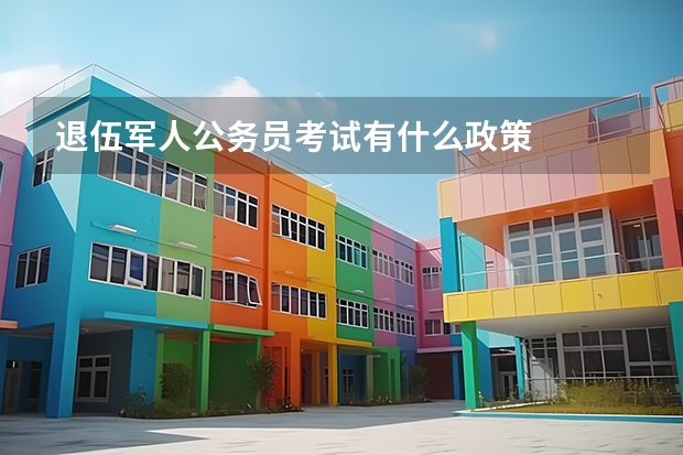 退伍军人公务员考试有什么政策