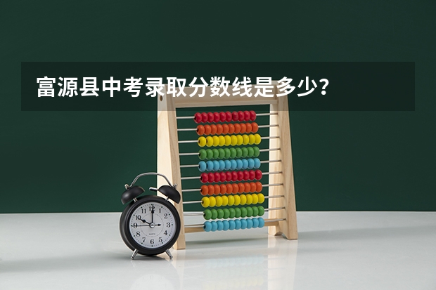 富源县中考录取分数线是多少?