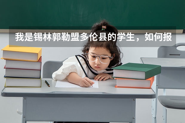我是锡林郭勒盟多伦县的学生，如何报考内师大附中？