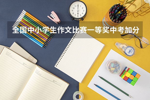 全国中小学生作文比赛一等奖中考加分吗？速度