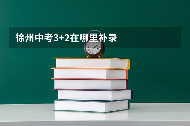 徐州中考3+2在哪里补录