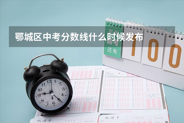 鄂城区中考分数线什么时候发布