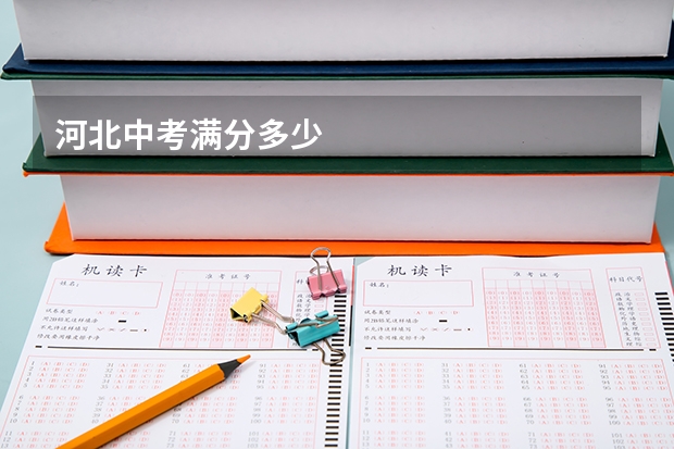 河北中考满分多少