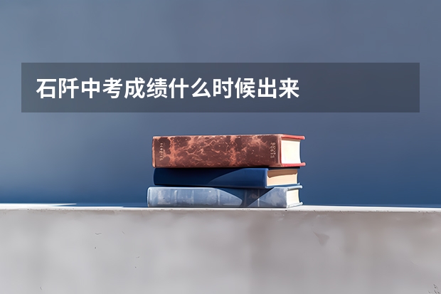 石阡中考成绩什么时候出来