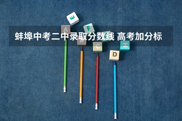 蚌埠中考二中录取分数线 高考加分标准