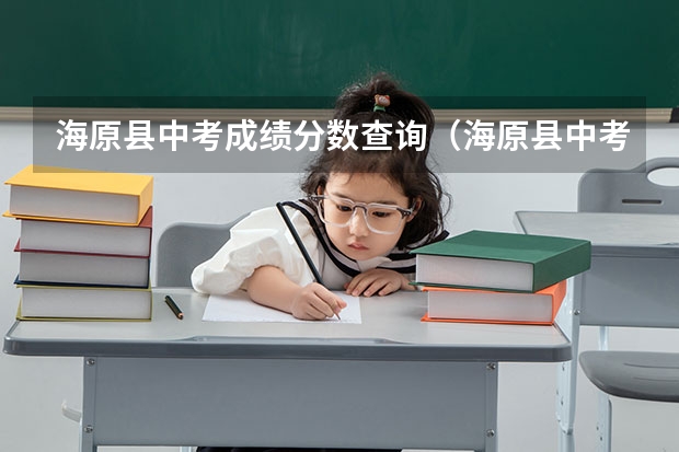 海原县中考成绩分数查询（海原县中考成绩查询）