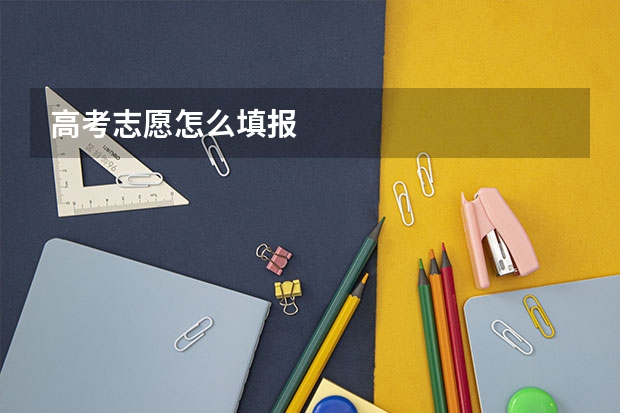 高考志愿怎么填报