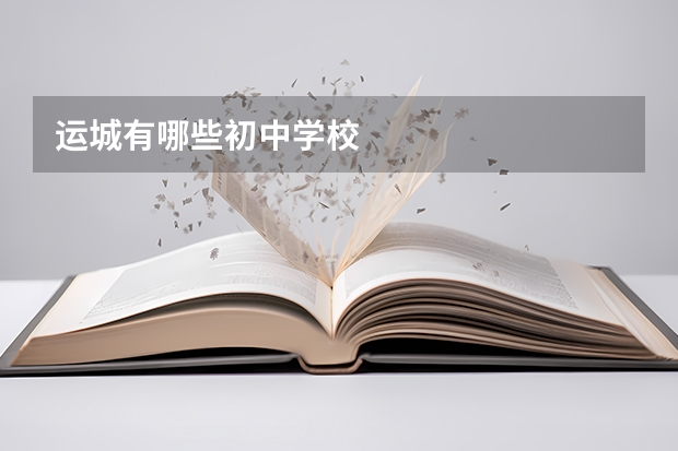运城有哪些初中学校