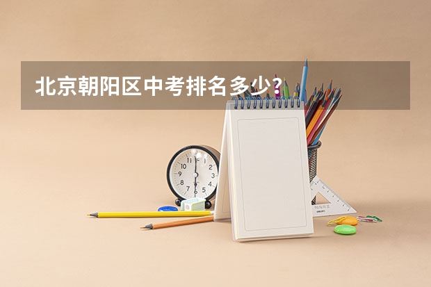 北京朝阳区中考排名多少？