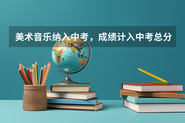 美术音乐纳入中考，成绩计入中考总分，家长怎么办