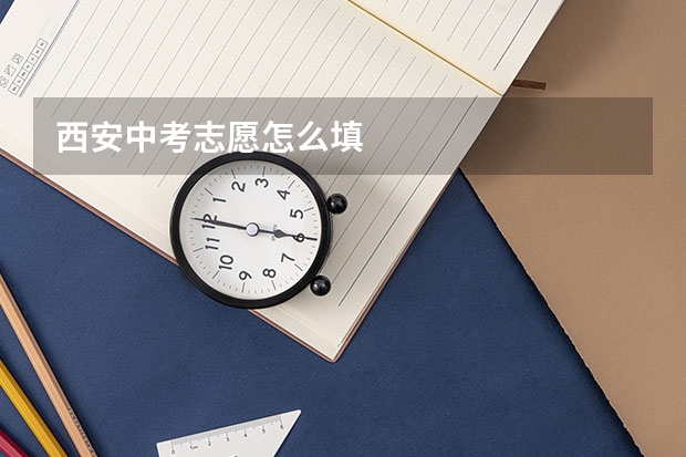 西安中考志愿怎么填