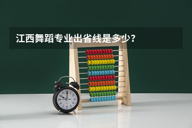 江西舞蹈专业出省线是多少?