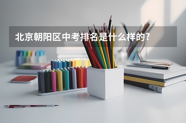 北京朝阳区中考排名是什么样的?
