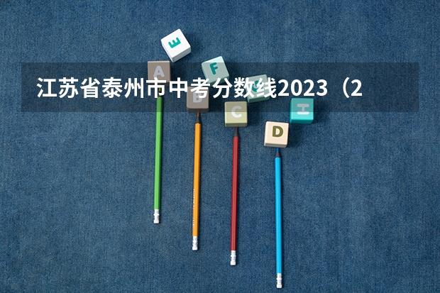 江苏省泰州市中考分数线2023（2023江苏泰州中考分数线）
