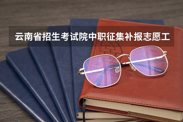云南省招生考试院中职征集补报志愿工作的通知 云南普洱中考查分时间