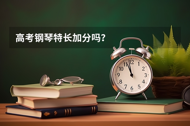 高考钢琴特长加分吗？