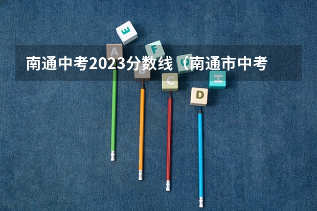 南通中考2023分数线（南通市中考分数线）