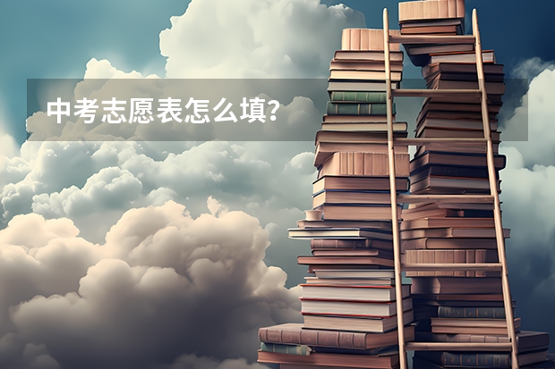 中考志愿表怎么填?