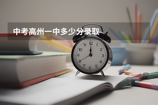 中考高州一中多少分录取