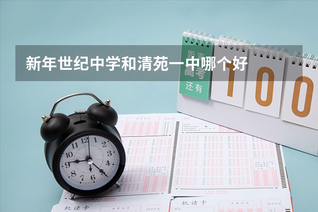 新年世纪中学和清苑一中哪个好